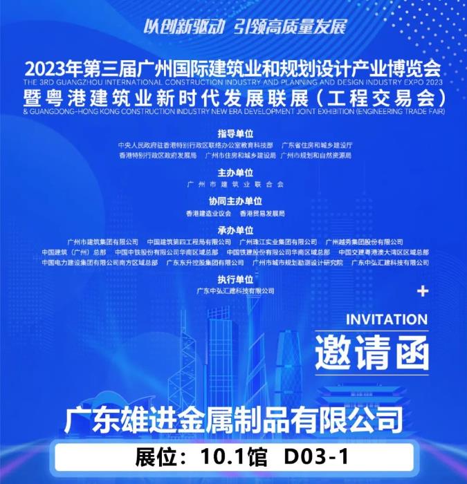 雄進(jìn)誠邀您蒞臨2023第三屆廣州國際建筑業(yè)和規(guī)劃設(shè)計(jì)產(chǎn)業(yè)博覽會(huì)