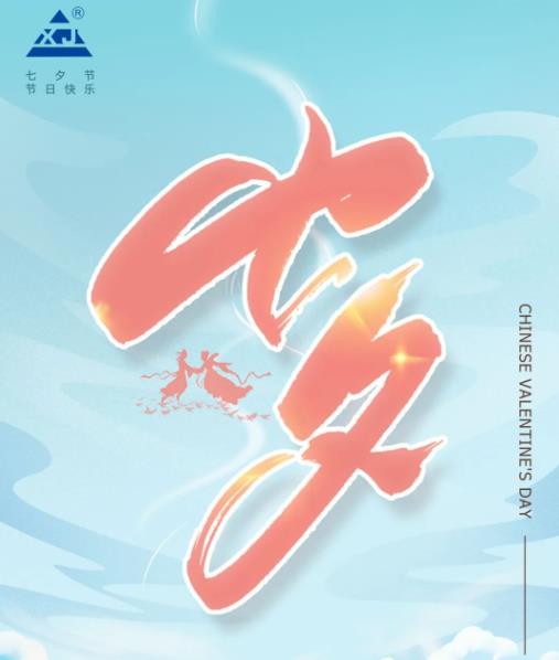 廣東雄進(jìn)｜七夕將至，雄進(jìn)愿您開心時(shí)時(shí)，順心事事!